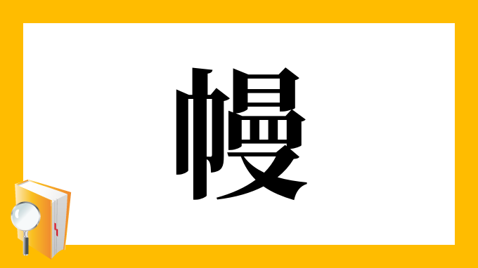 幔 の部首 画数 読み方 筆順 意味など