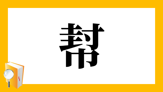 幇 の部首 画数 読み方 筆順 意味など