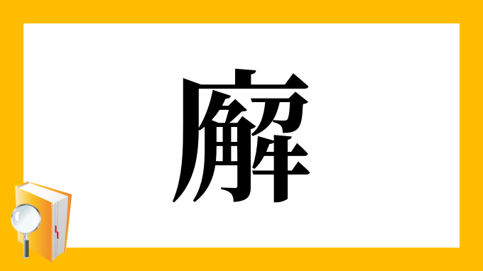 廨 の部首 画数 読み方 筆順 意味など