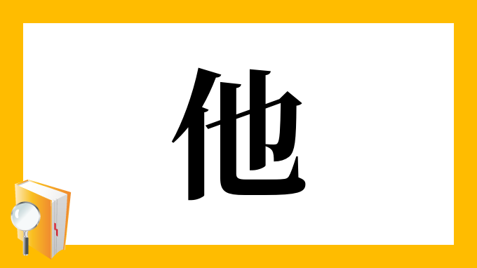 漢字「他」の部首・画数・読み方・筆順・意味など