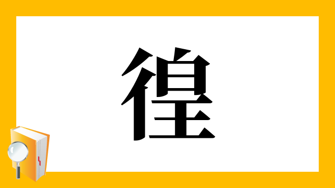 徨 の部首 画数 読み方 筆順 意味など