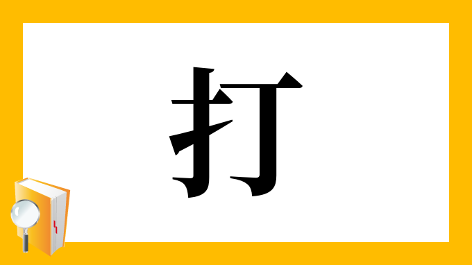 漢字「打」の部首・画数・読み方・筆順・意味など