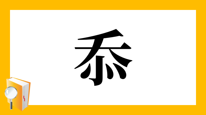 忝 の部首 画数 読み方 筆順 意味など