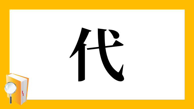 代 の部首 画数 読み方 筆順 意味など