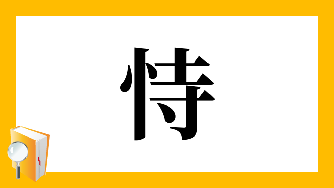 恃 の部首 画数 読み方 筆順 意味など