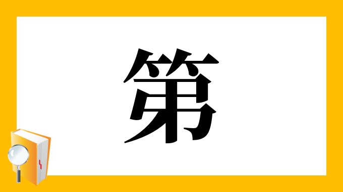 第 の部首 画数 読み方 筆順 意味など