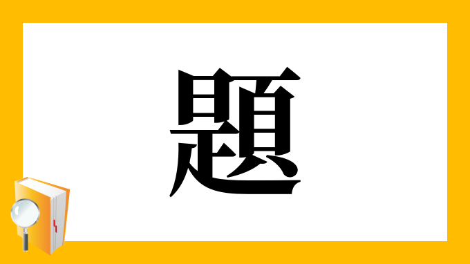 題 の部首 画数 読み方 筆順 意味など