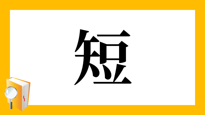 短 の部首 画数 読み方 筆順 意味など