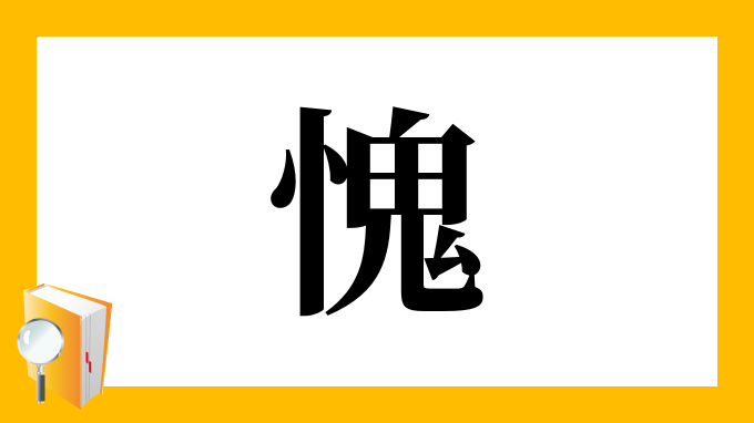 愧 の部首 画数 読み方 筆順 意味など