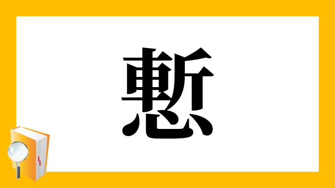 慙 の部首 画数 読み方 筆順 意味など