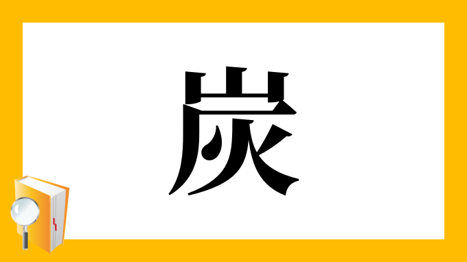 炭 の部首 画数 読み方 筆順 意味など