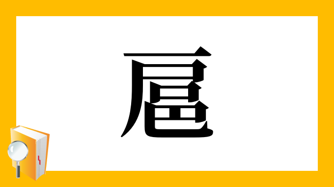 扈」の部首・画数・読み方・筆順・意味など