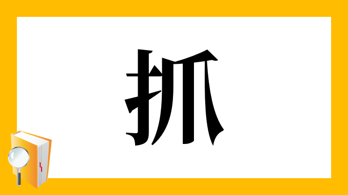 抓 の部首 画数 読み方 筆順 意味など