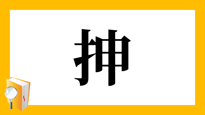 抻 の部首 画数 読み方 筆順 意味など