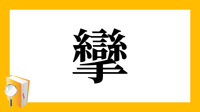 漢字「攣」の部首・画数・読み方・筆順・意味など