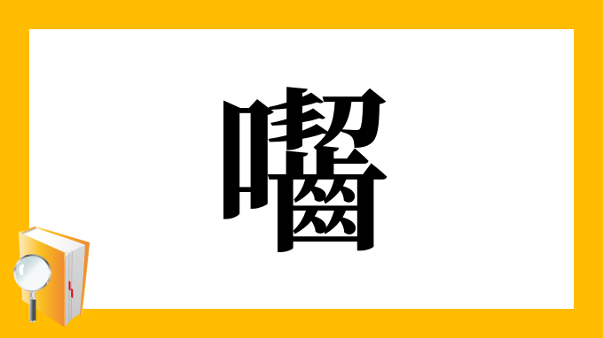 囓 の部首 画数 読み方 筆順 意味など