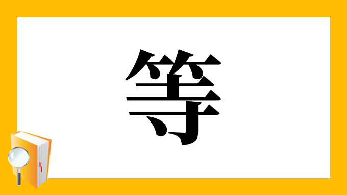 等 の部首 画数 読み方 筆順 意味など