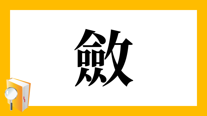 斂 の部首 画数 読み方 筆順 意味など