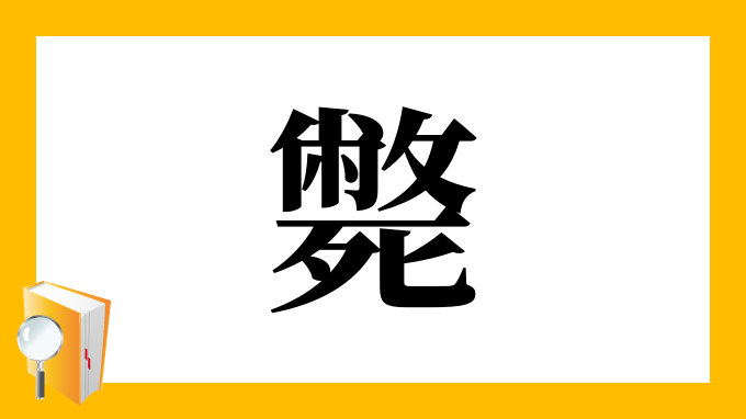 斃 の部首 画数 読み方 筆順 意味など