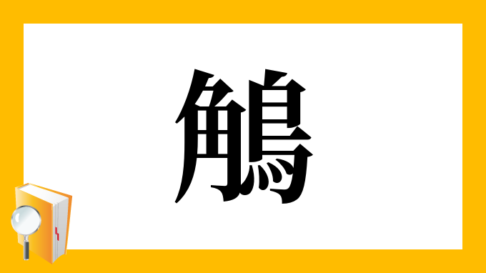 鵤 の部首 画数 読み方 筆順 意味など