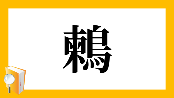 鶫 の部首 画数 読み方 筆順 意味など