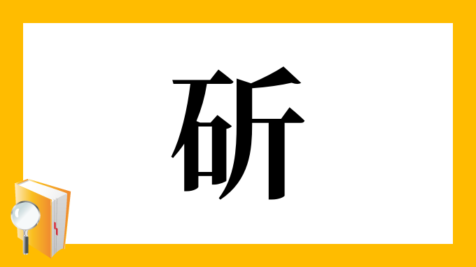 斫 の部首 画数 読み方 筆順 意味など