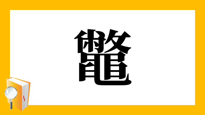 鼈 の部首 画数 読み方 筆順 意味など