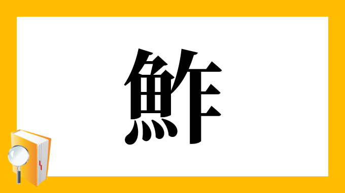 鮓 の部首 画数 読み方 筆順 意味など