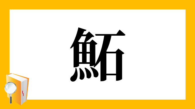 鮖 の部首 画数 読み方 筆順 意味など