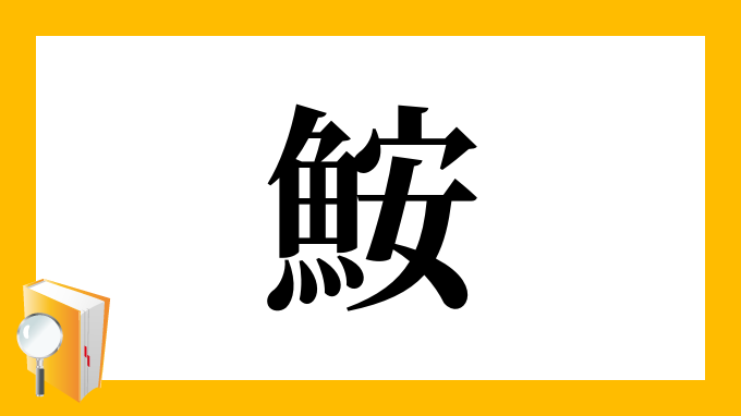 鮟 の部首 画数 読み方 筆順 意味など