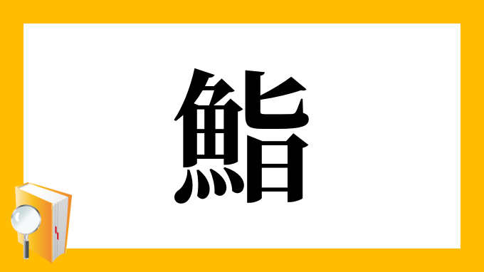 鮨 の部首 画数 読み方 筆順 意味など