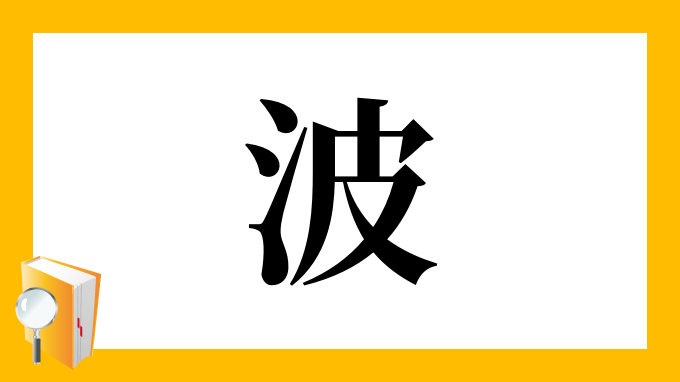 波 の部首 画数 読み方 筆順 意味など