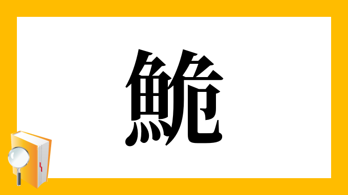 鮠 の部首 画数 読み方 筆順 意味など