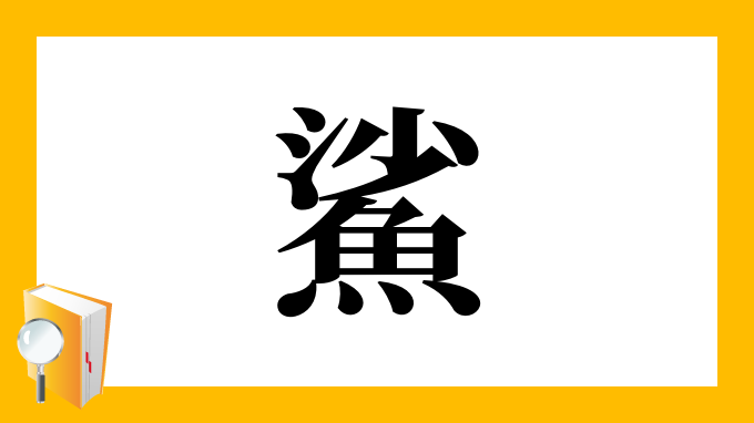 鯊 の部首 画数 読み方 筆順 意味など