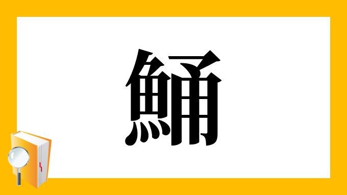 鯒 の部首 画数 読み方 筆順 意味など