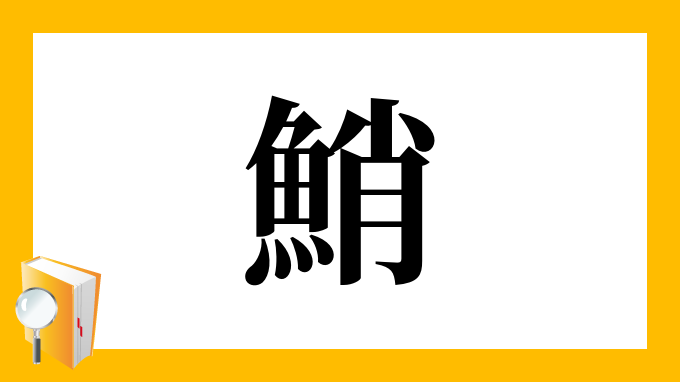鮹 の部首 画数 読み方 筆順 意味など