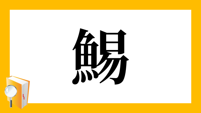 鯣 の部首 画数 読み方 筆順 意味など