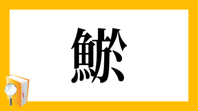 鯲 の部首 画数 読み方 筆順 意味など