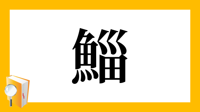 鯔 の部首 画数 読み方 筆順 意味など