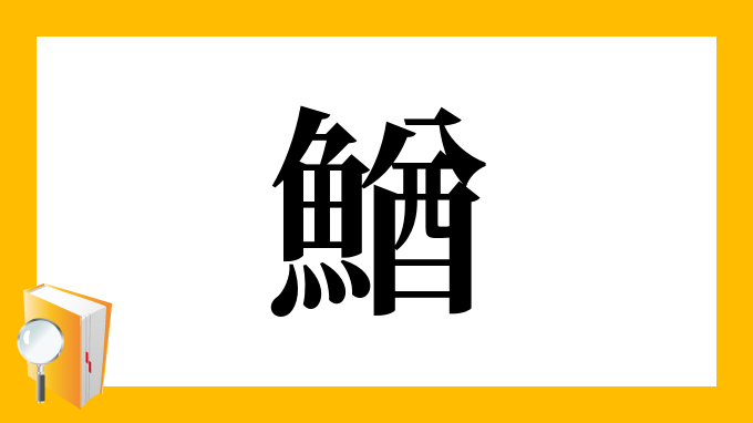 鰌 の部首 画数 読み方 筆順 意味など