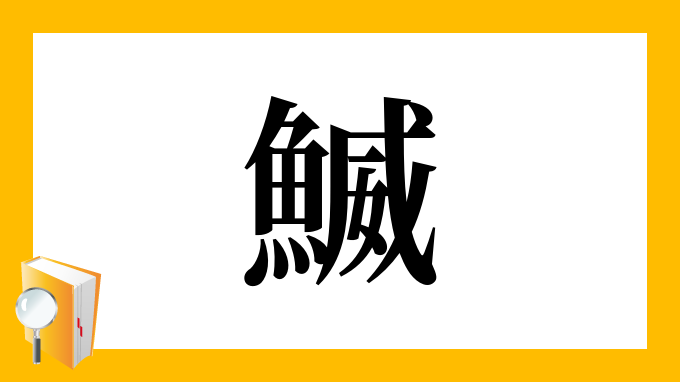 鰄 の部首 画数 読み方 筆順 意味など