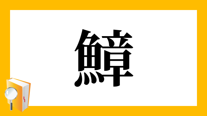 鱆 の部首 画数 読み方 筆順 意味など