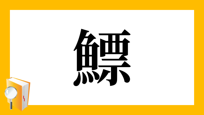 鰾 の部首 画数 読み方 筆順 意味など