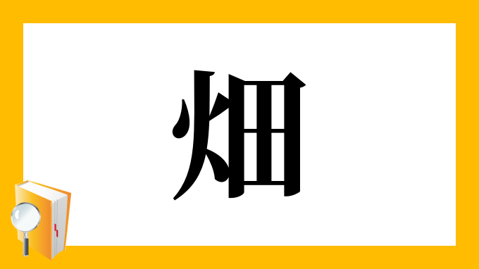 畑 の部首 画数 読み方 筆順 意味など