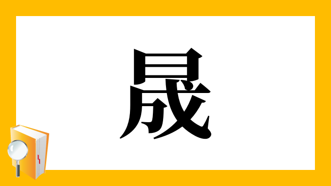 漢字 晟 の部首 画数 読み方 筆順 意味など