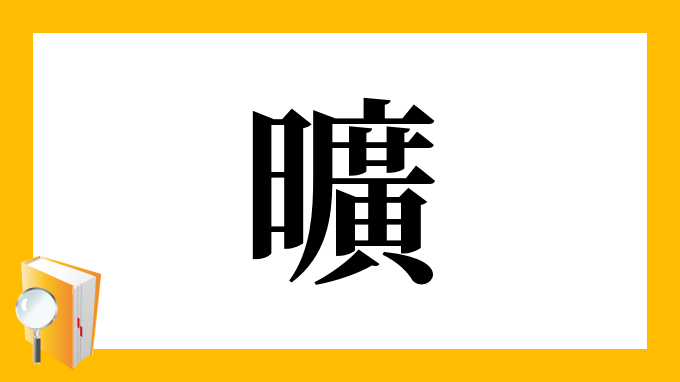 曠 の部首 画数 読み方 筆順 意味など