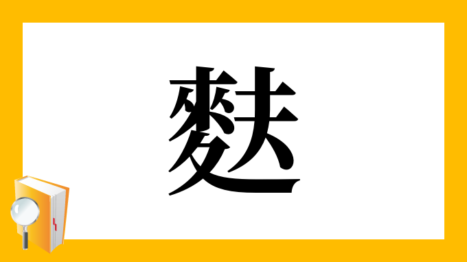 麩 の部首 画数 読み方 筆順 意味など