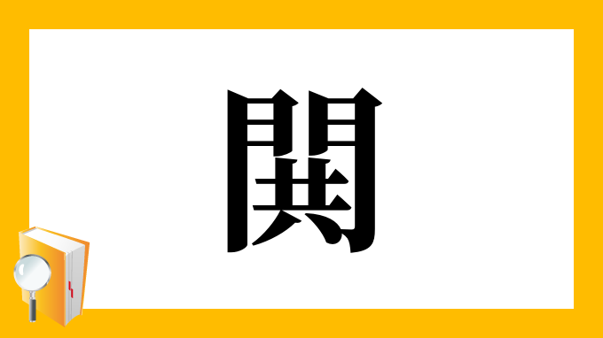 閧 の部首 画数 読み方 筆順 意味など