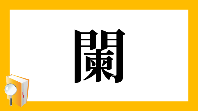 闌 の部首 画数 読み方 筆順 意味など