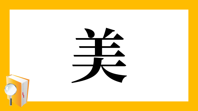 美 の部首 画数 読み方 筆順 意味など